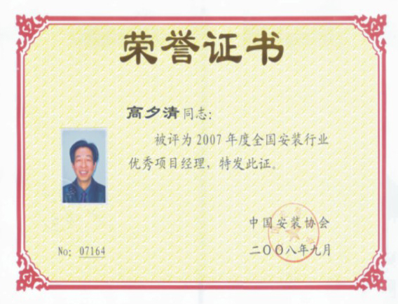 2007年度全國優(yōu)秀項目經(jīng)理1