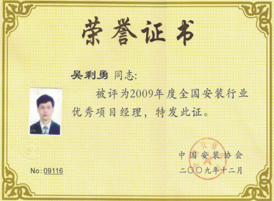 2009年度全國優(yōu)秀項目經(jīng)理1