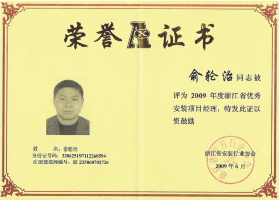 2009年度省優(yōu)秀項目經(jīng)理1