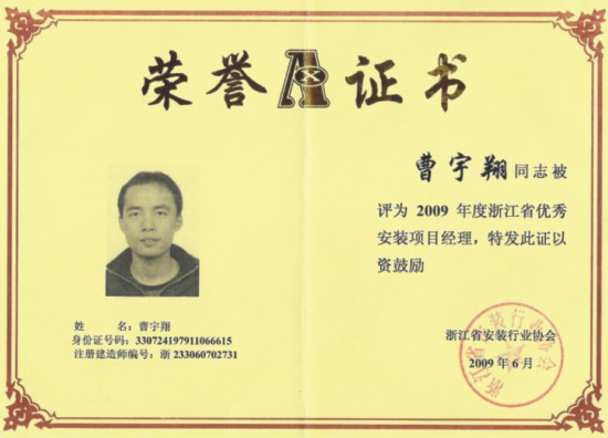 2009年度省優(yōu)秀項(xiàng)目經(jīng)理2