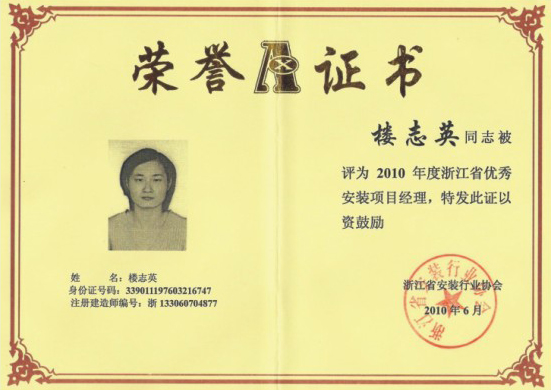 2010年度省優(yōu)秀項(xiàng)目經(jīng)理1